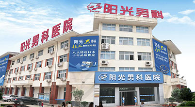 南阳阳光男科医院外观大楼