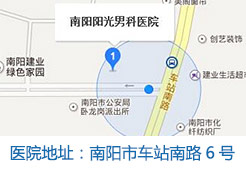 南阳阳光男科医院地址