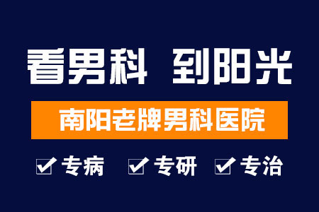 看男科前列腺疾病，就到南阳阳光男科医院